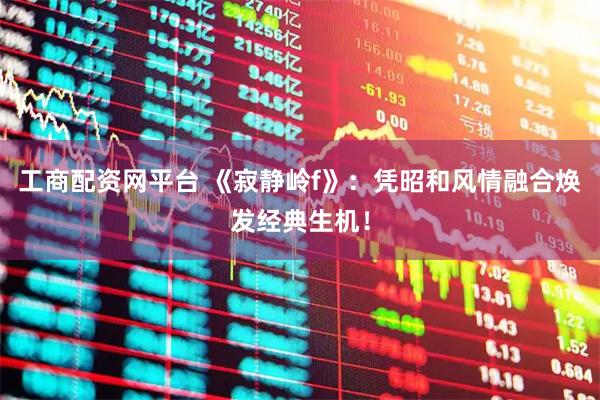 工商配资网平台 《寂静岭f》：凭昭和风情融合焕发经典生机！