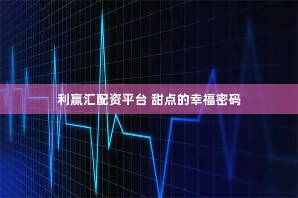 利赢汇配资平台 甜点的幸福密码