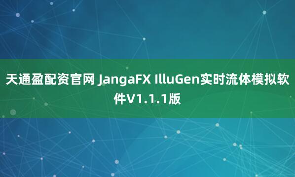 天通盈配资官网 JangaFX IlluGen实时流体模拟软件V1.1.1版