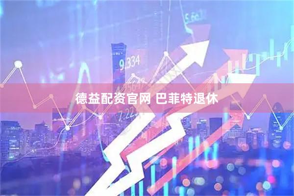 德益配资官网 巴菲特退休