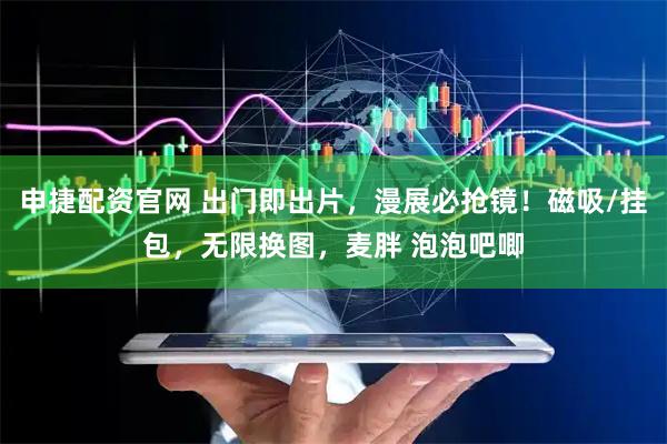 申捷配资官网 出门即出片，漫展必抢镜！磁吸/挂包，无限换图，麦胖 泡泡吧唧