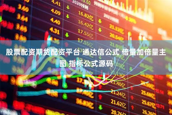 股票配资期货配资平台 通达信公式 倍量加倍量主图 指标公式源码