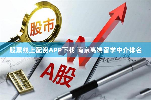 股票线上配资APP下载 南京高端留学中介排名